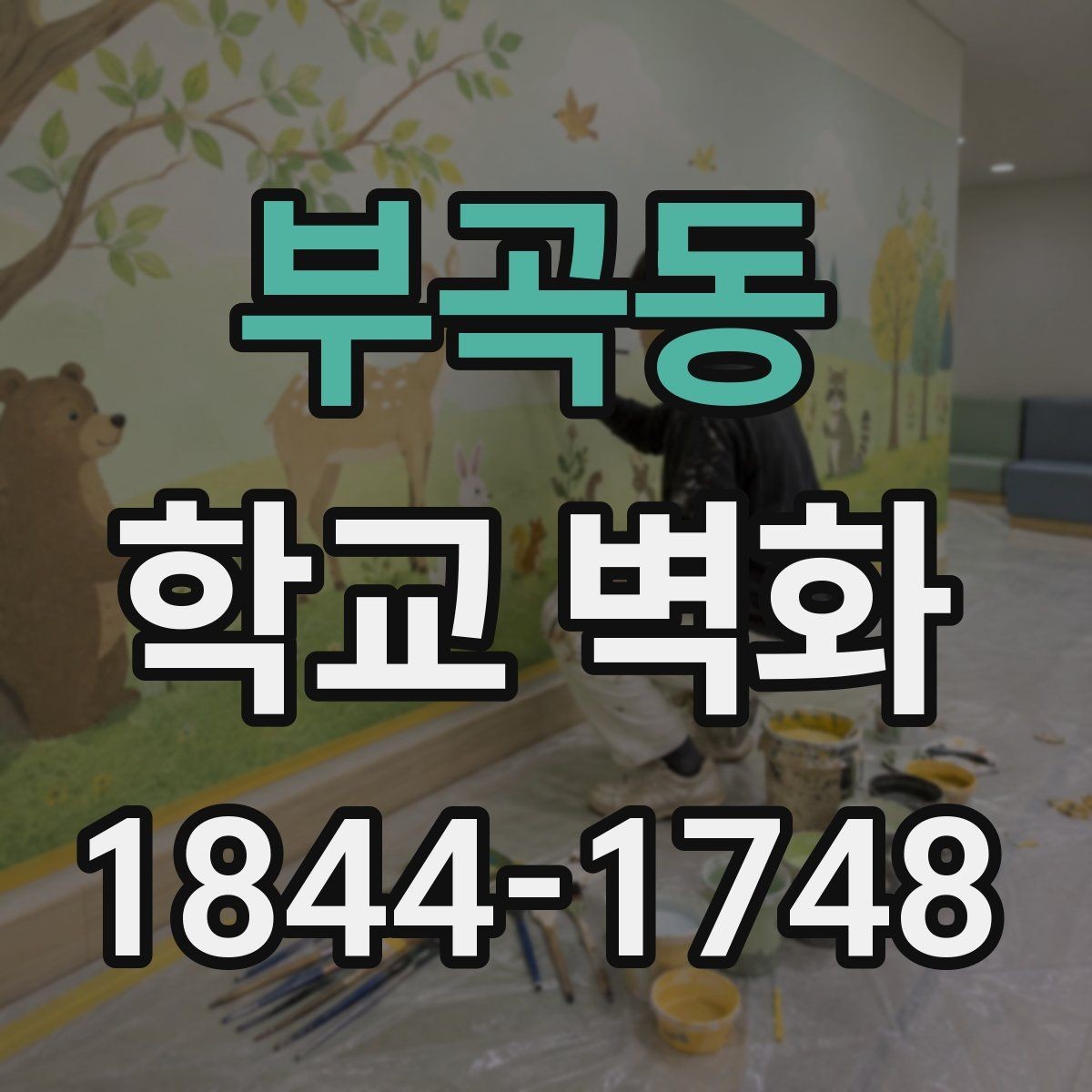 부곡동 학교 벽화 균열과 오염이 있는 벽면의 보완 시공