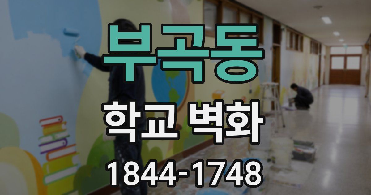 부곡동 학교 벽화