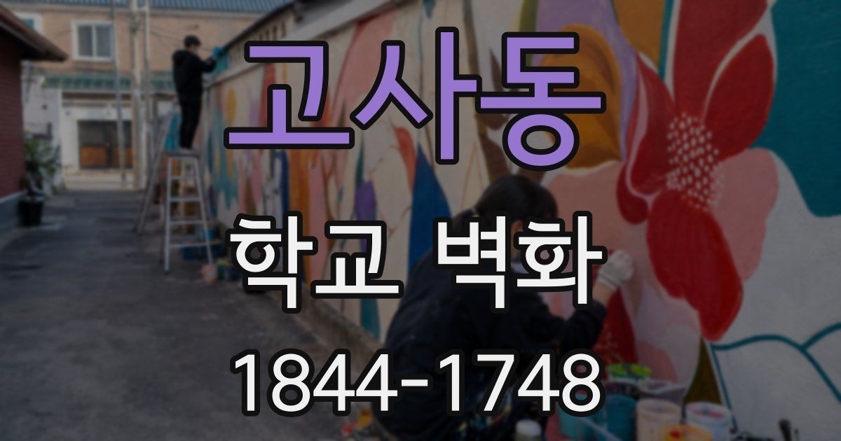 고사동 학교 벽화