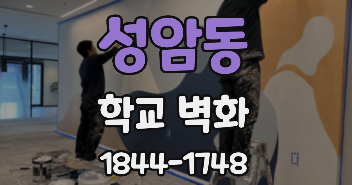 성암동 학교 벽화
