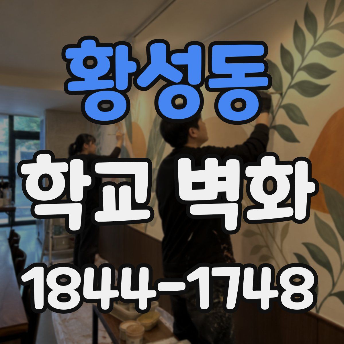 황성동 학교 벽화
