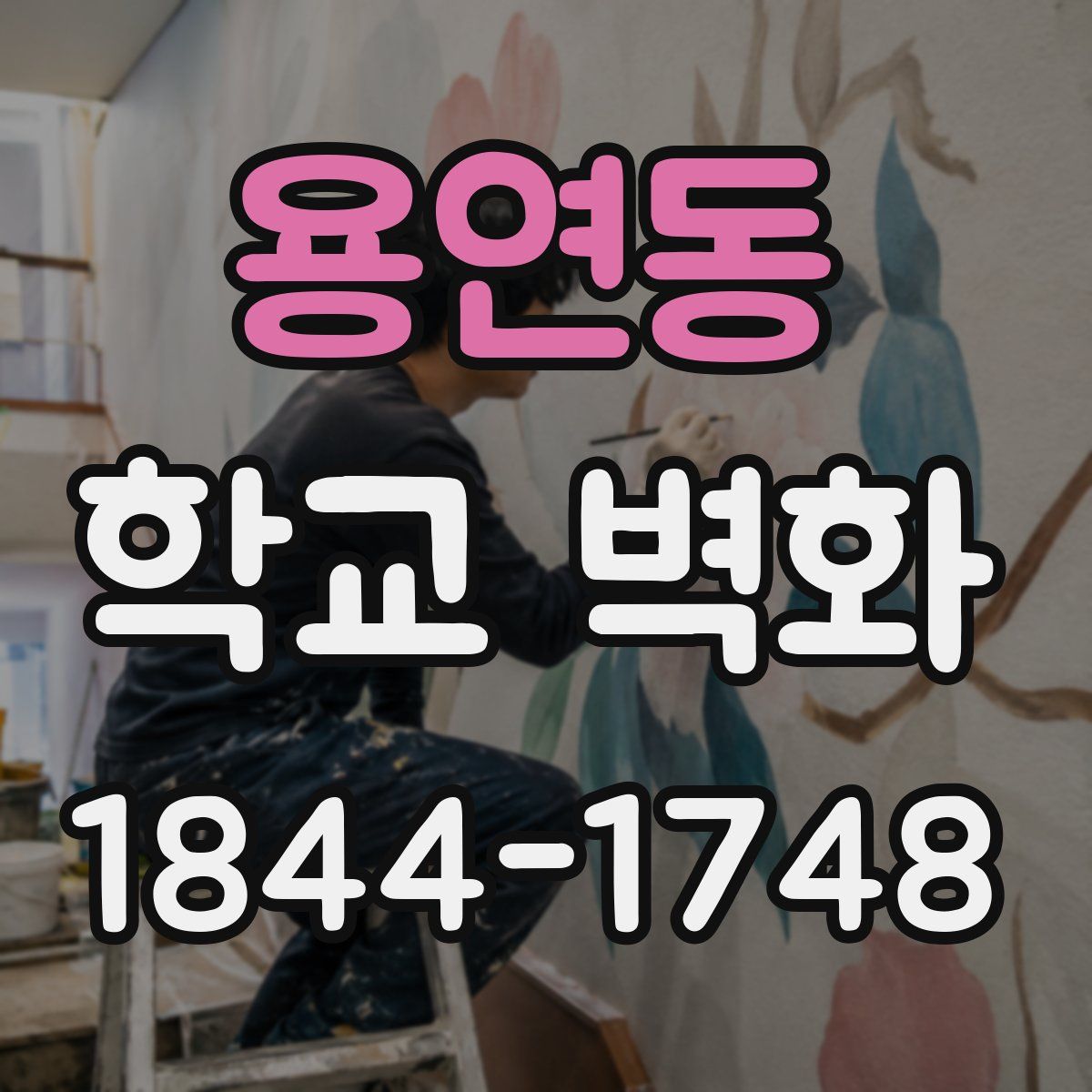 용연동 학교 벽화