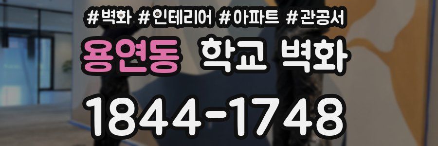 용연동 학교 벽화