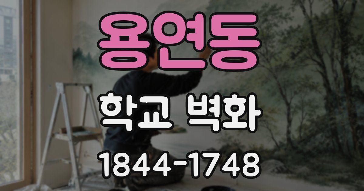 용연동 학교 벽화
