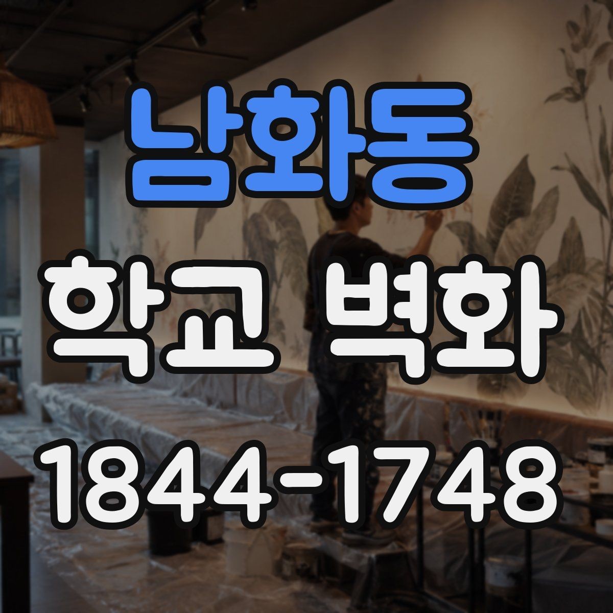 남화동 학교 벽화 학년별 눈높이에 따라 달라지는 도안 구상