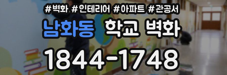 남화동 학교 벽화
