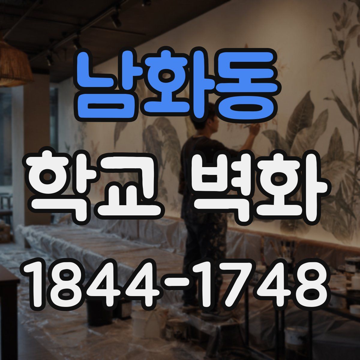 남화동 학교 벽화
