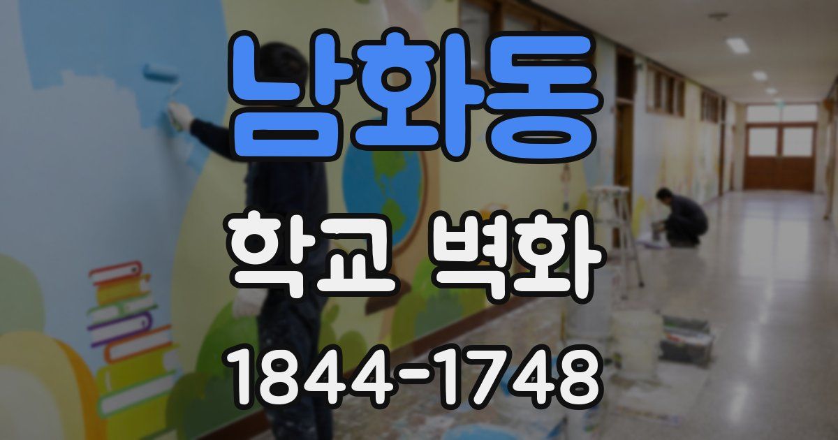 남화동 학교 벽화