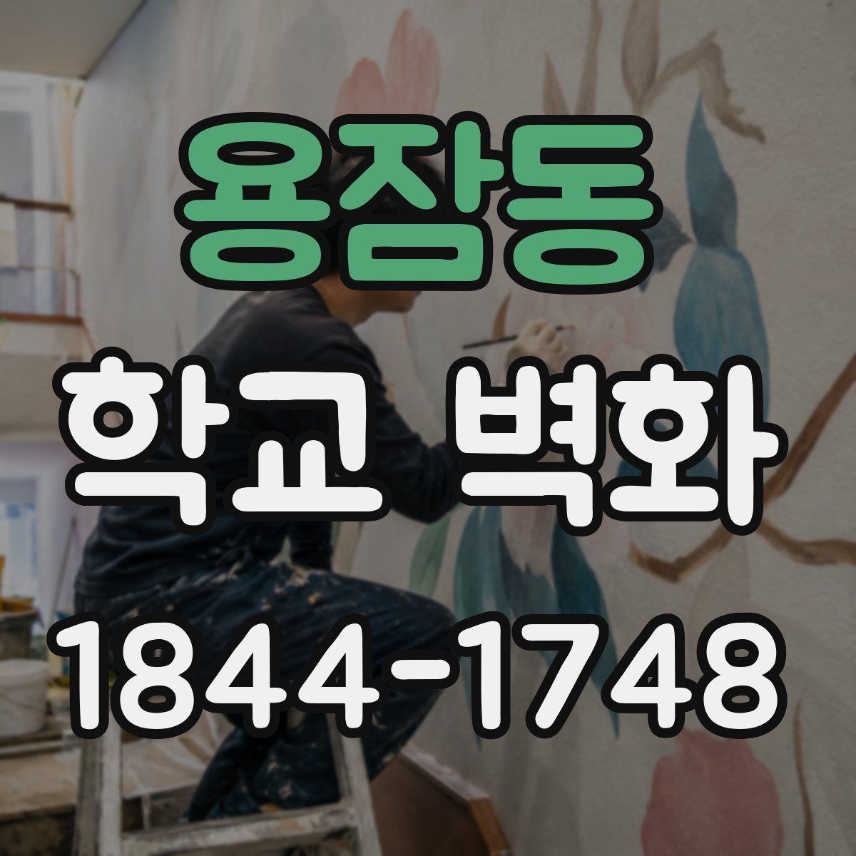 용잠동 학교 벽화
