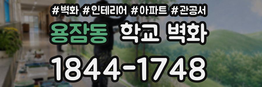 용잠동 학교 벽화