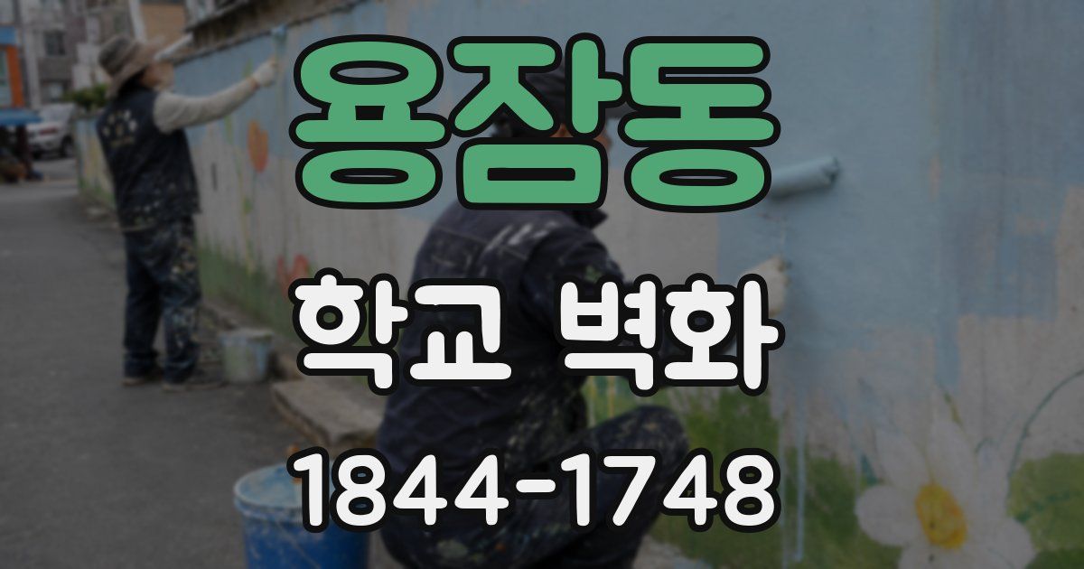 용잠동 학교 벽화