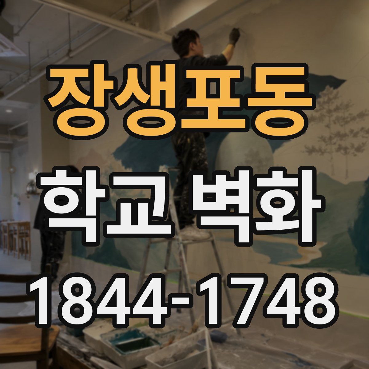 장생포동 학교 벽화