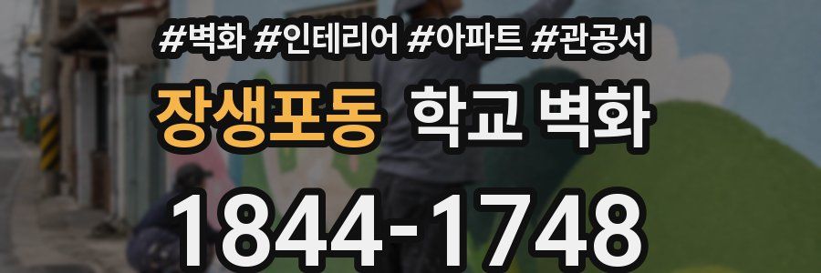 장생포동 학교 벽화