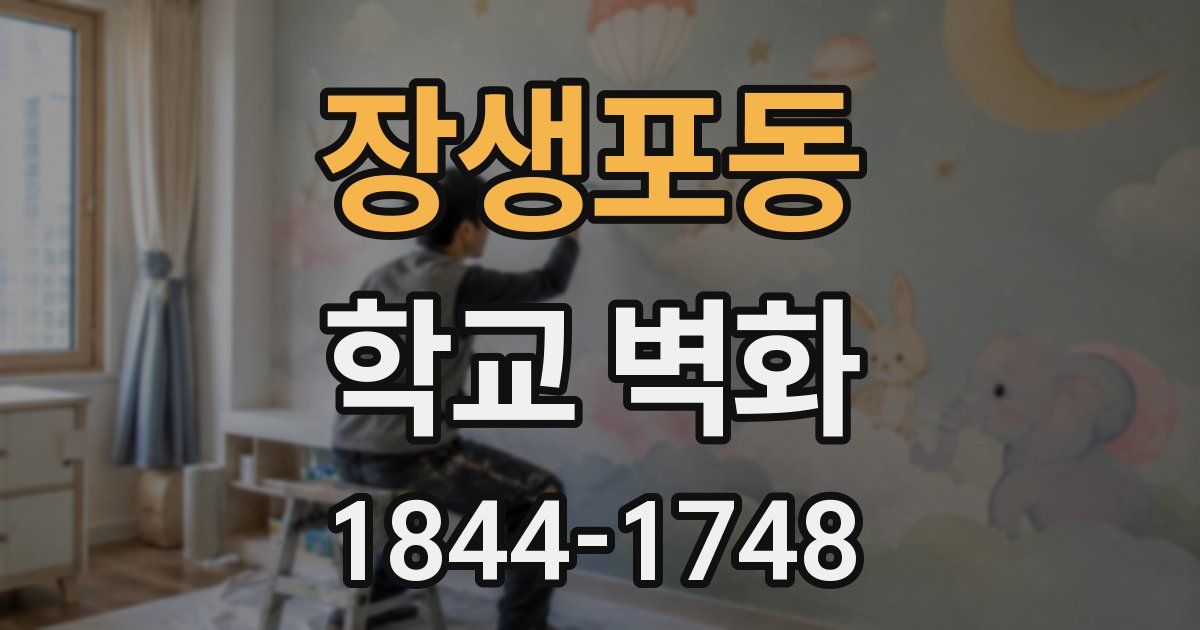 장생포동 학교 벽화