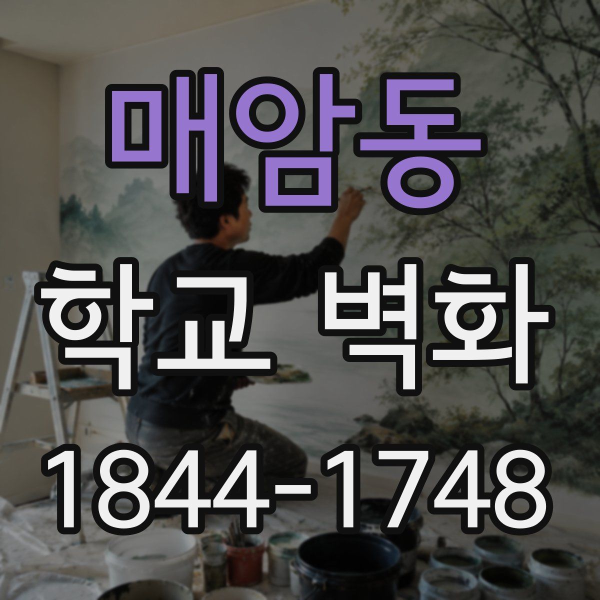 매암동 학교 벽화