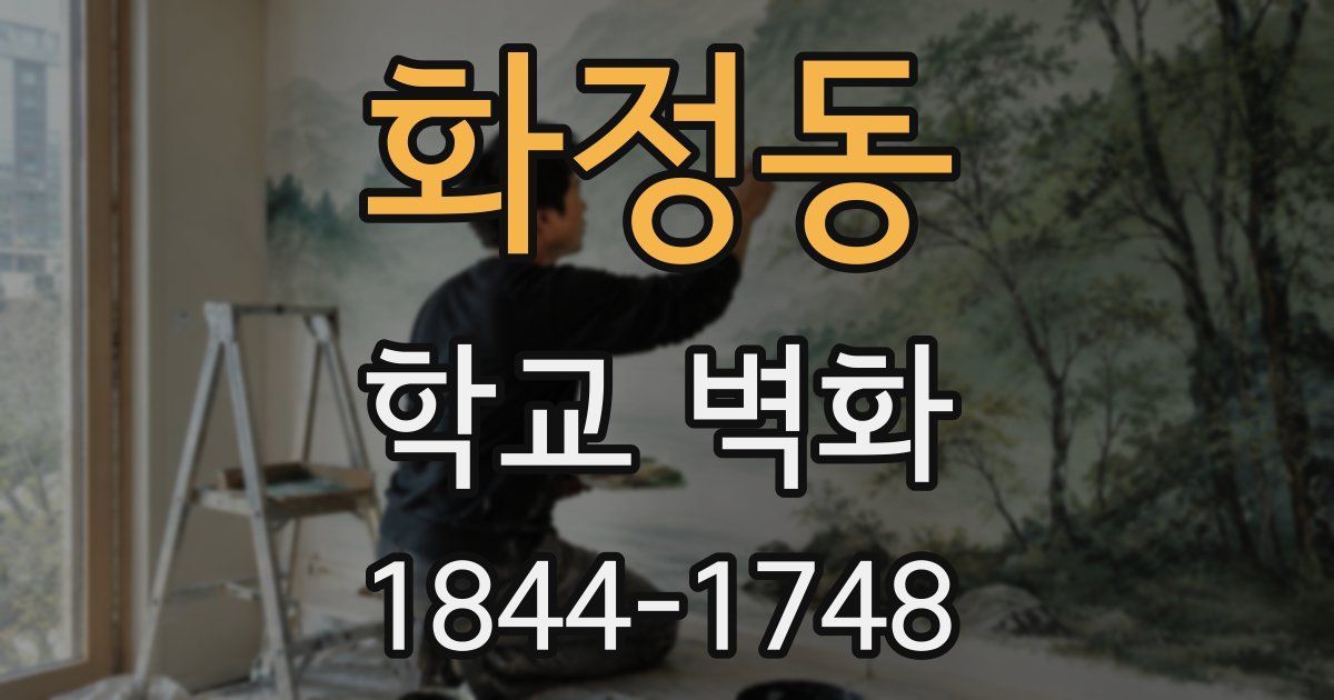 화정동 학교 벽화
