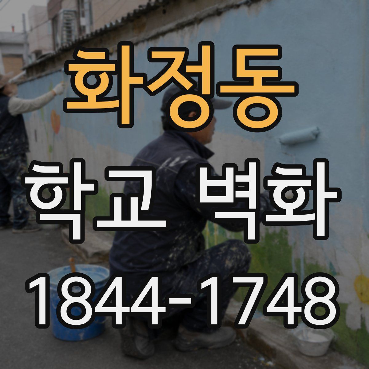 화정동 학교 벽화