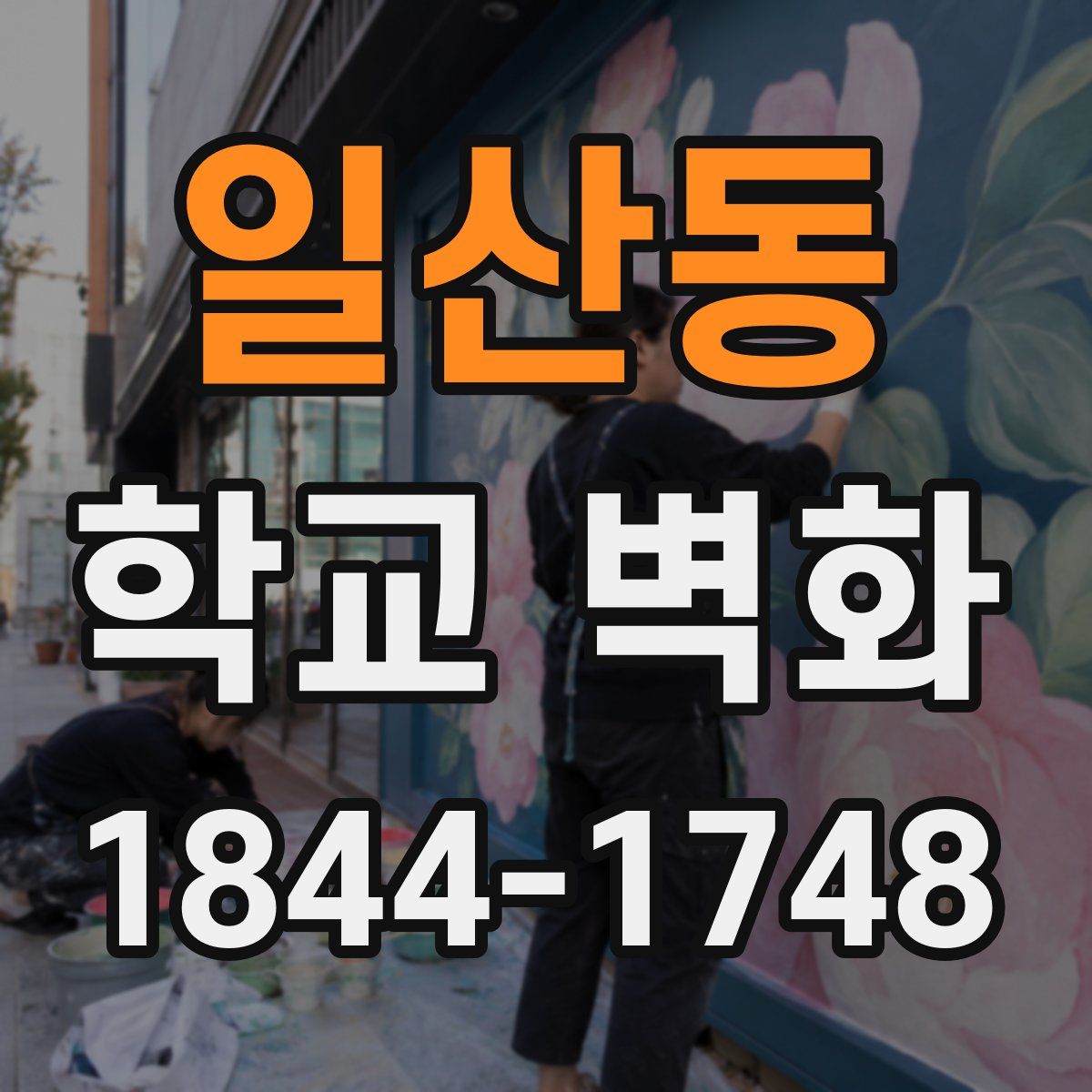 일산동 학교 벽화