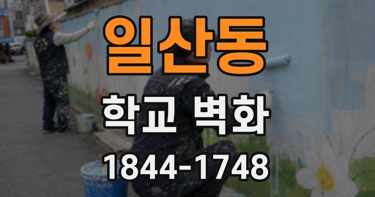 일산동 학교 벽화