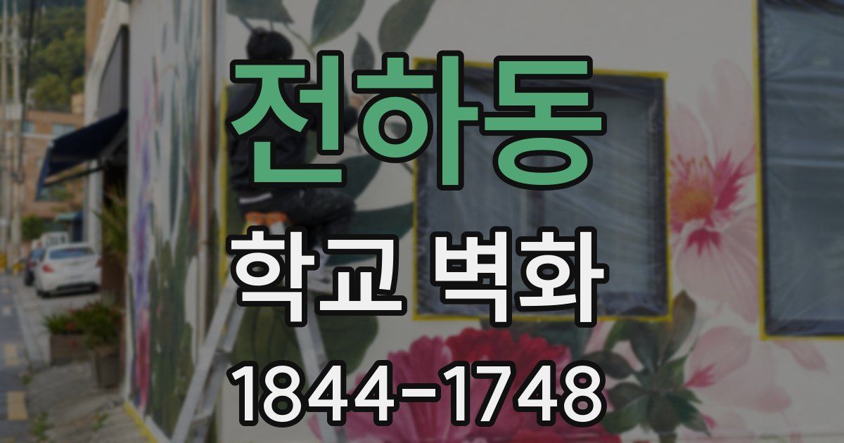 전하동 학교 벽화