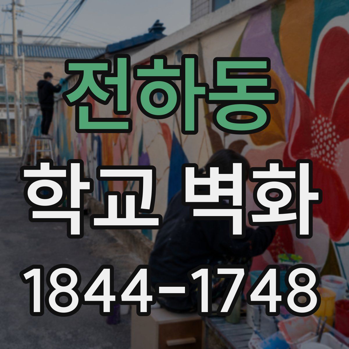 전하동 학교 벽화