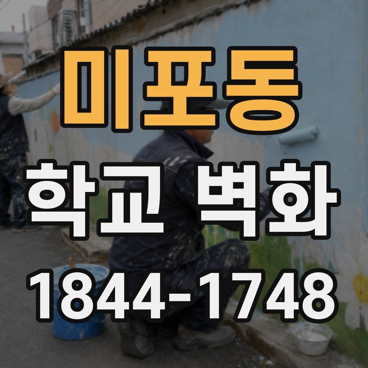 미포동 학교 벽화 교내 정체성을 살리는 시각 요소 정리