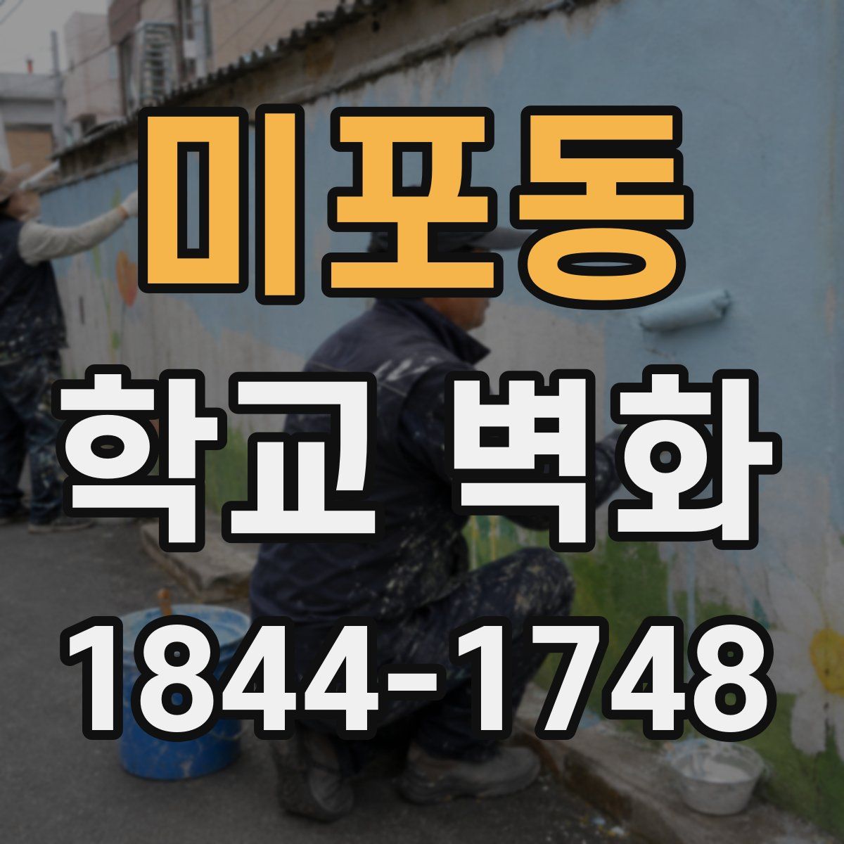미포동 학교 벽화
