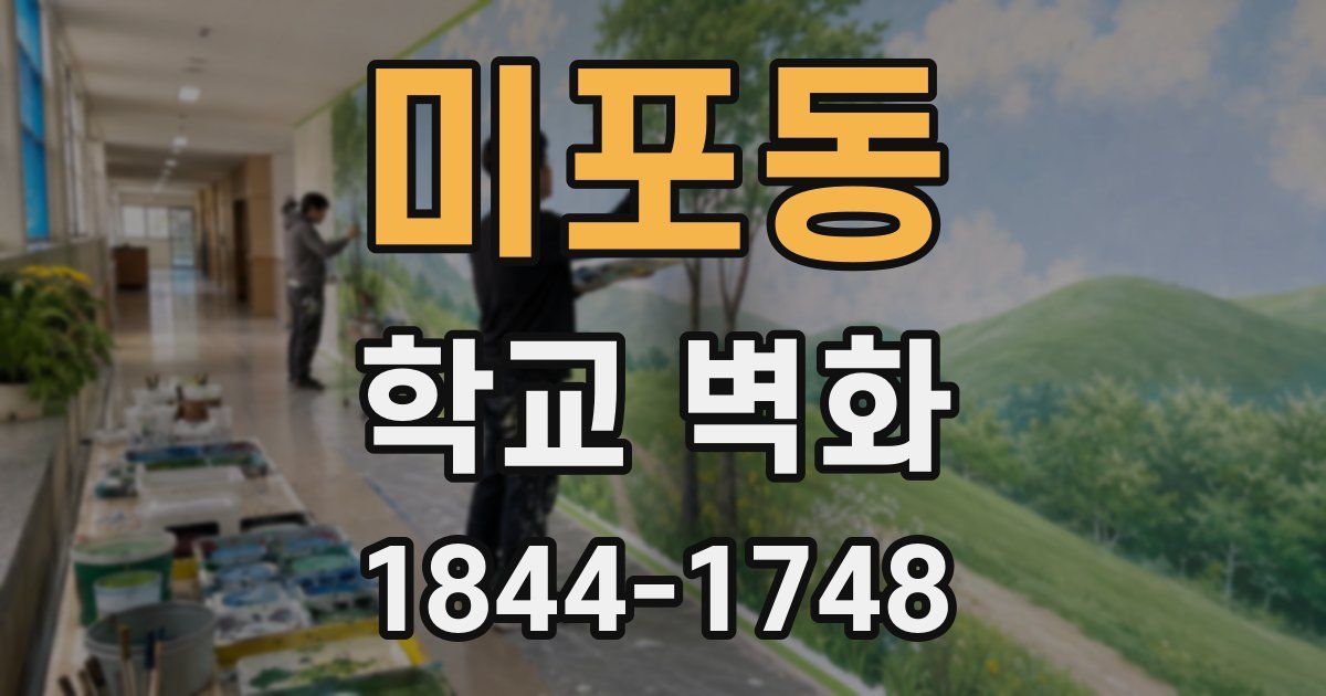미포동 학교 벽화