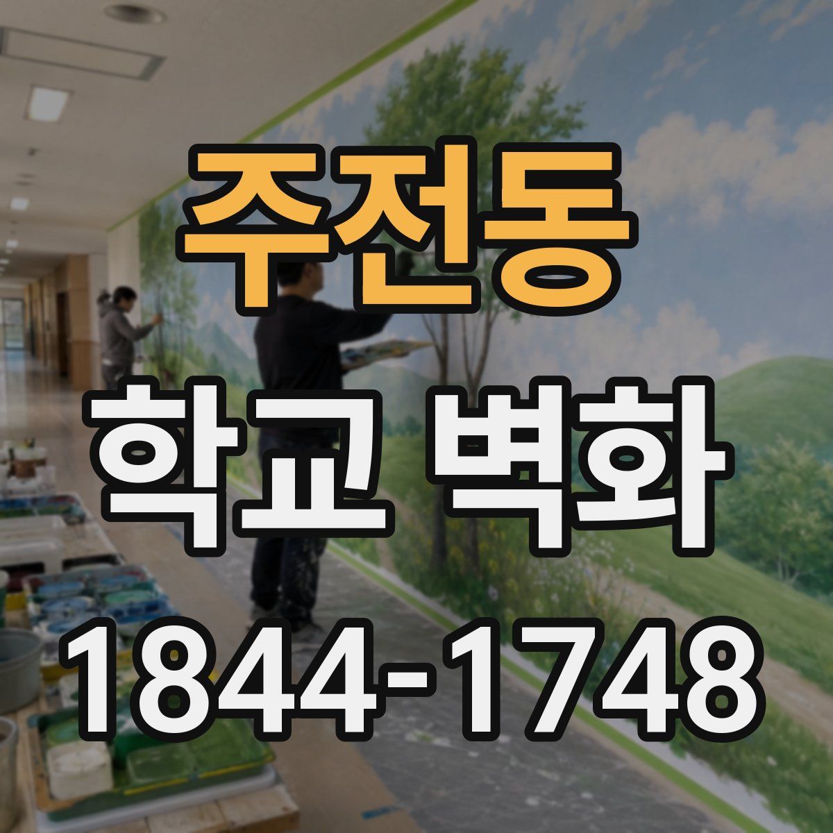주전동 학교 벽화