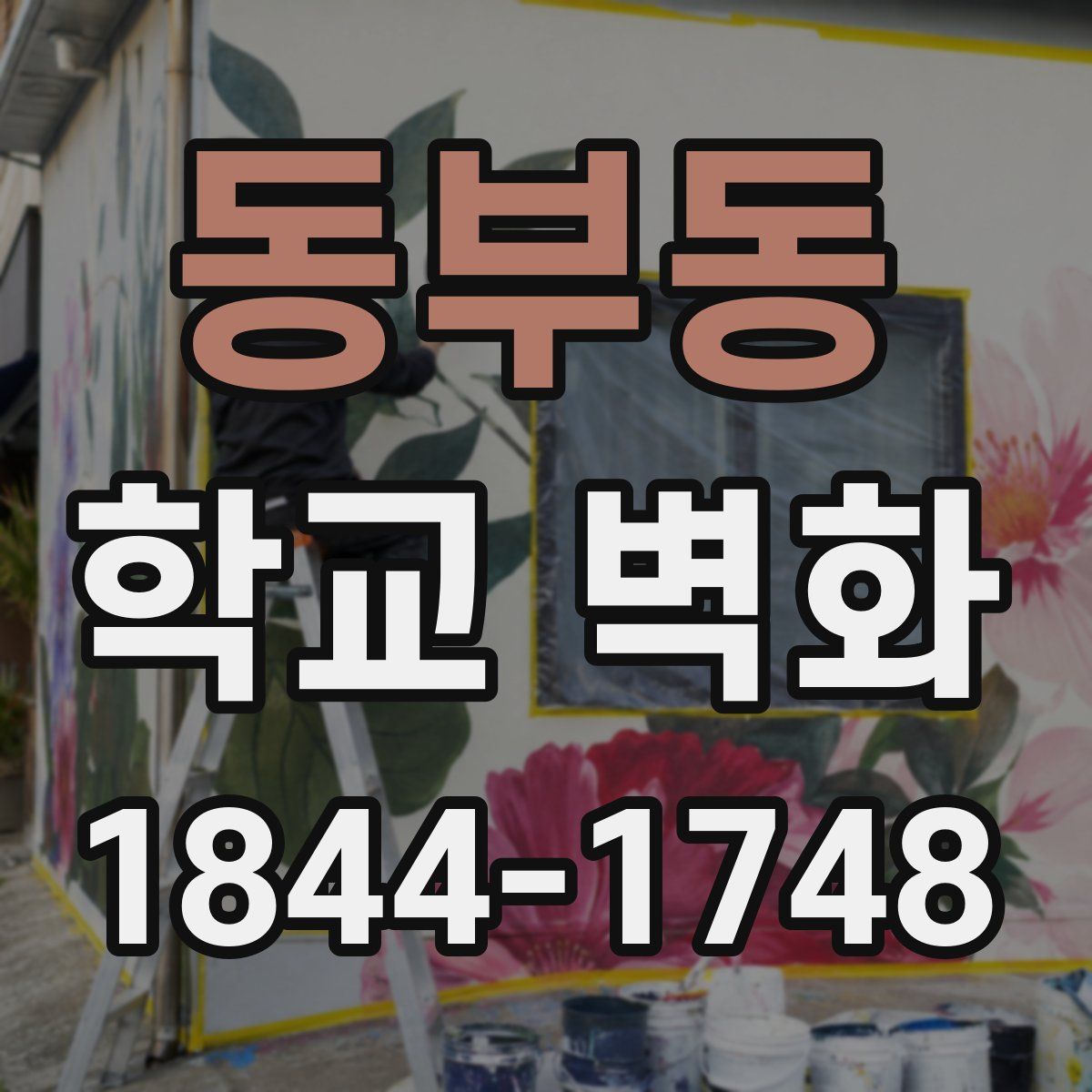 동부동 학교 벽화