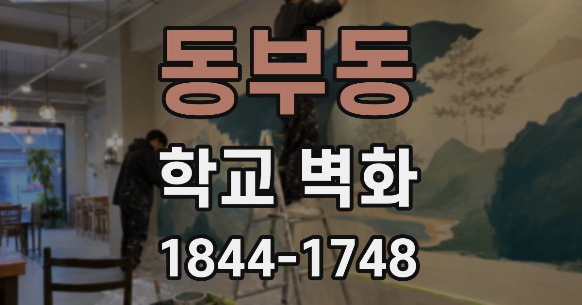 동부동 학교 벽화
