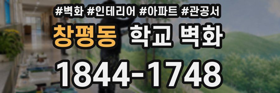 창평동 학교 벽화