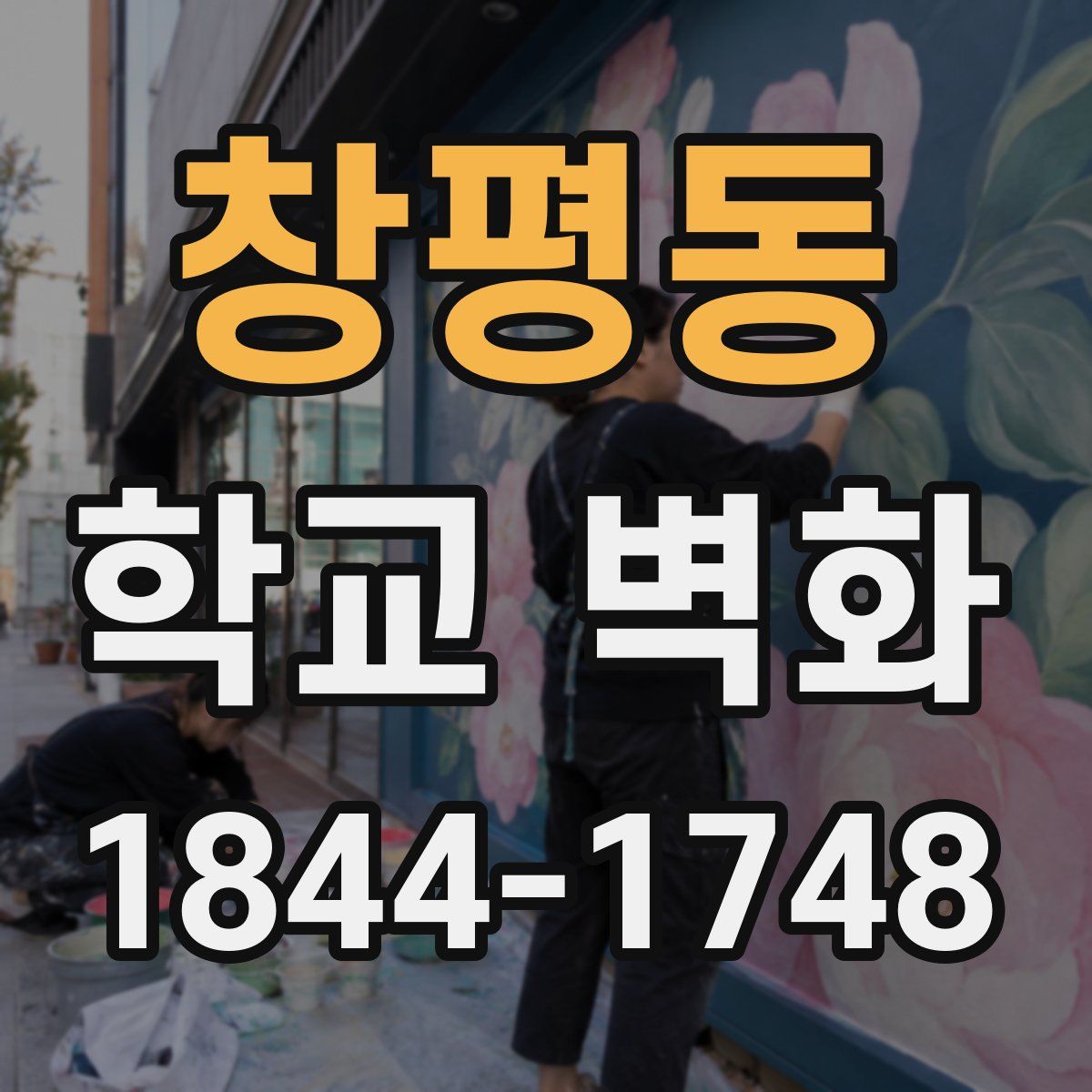 창평동 학교 벽화