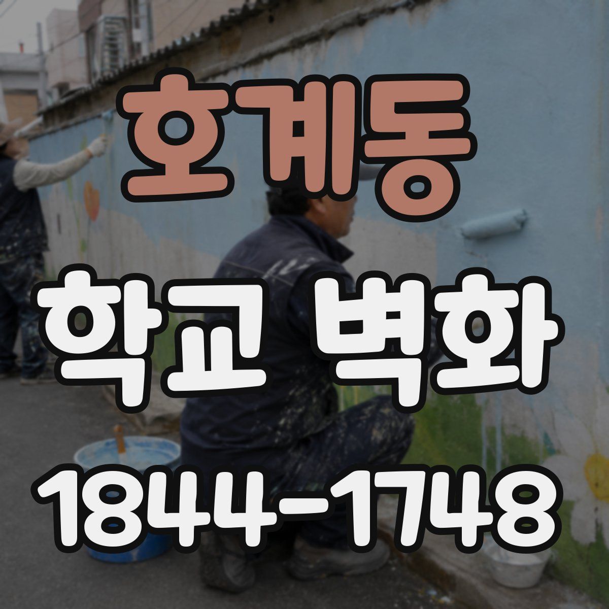 호계동 학교 벽화