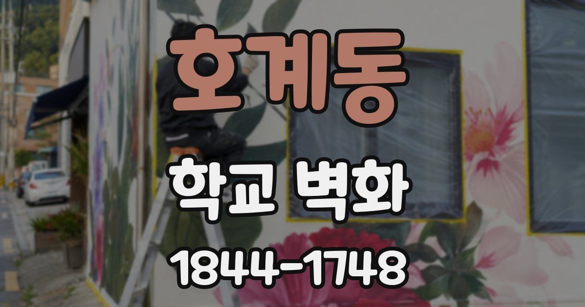 호계동 학교 벽화