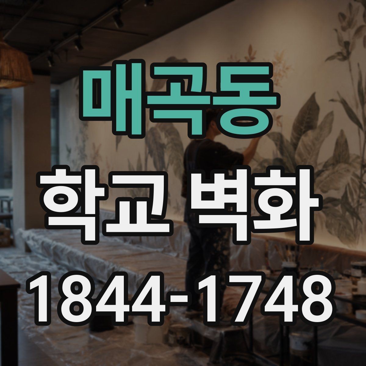매곡동 학교 벽화 학생 참여 프로젝트로 완성한 사례