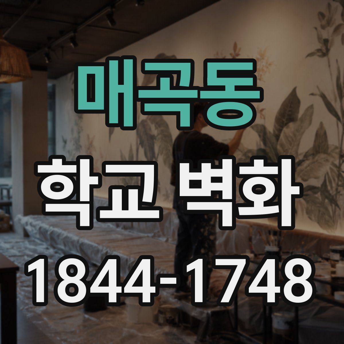 매곡동 학교 벽화