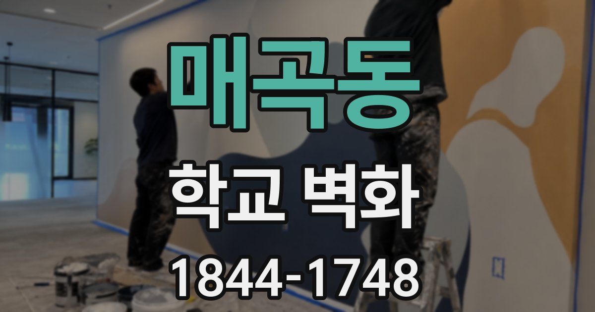 매곡동 학교 벽화