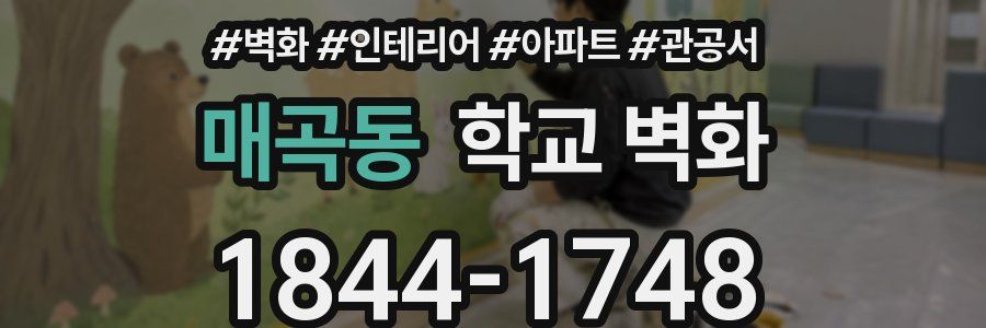 매곡동 학교 벽화