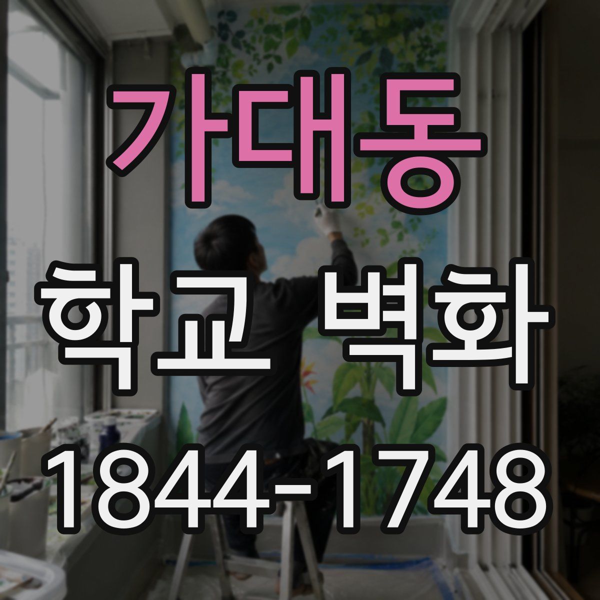 가대동 학교 벽화