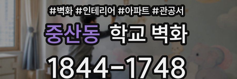 중산동 학교 벽화