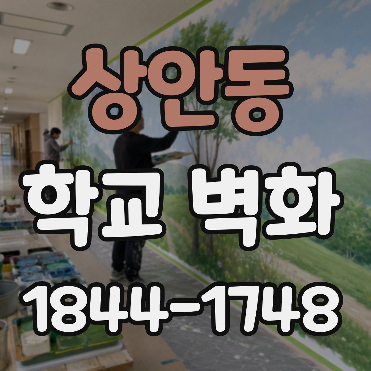 상안동 학교 벽화