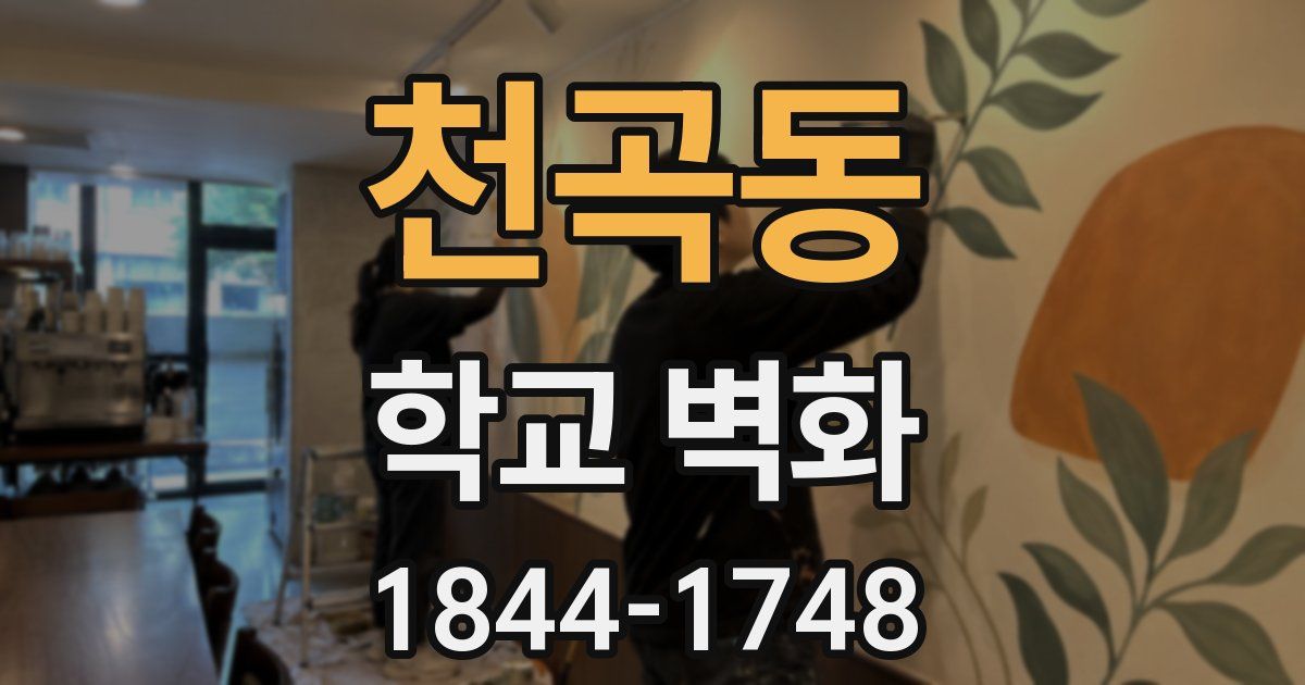 천곡동 학교 벽화