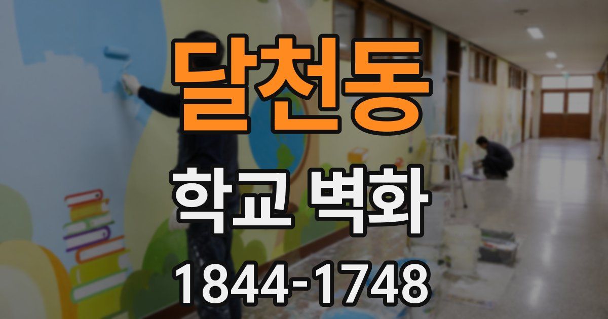 달천동 학교 벽화