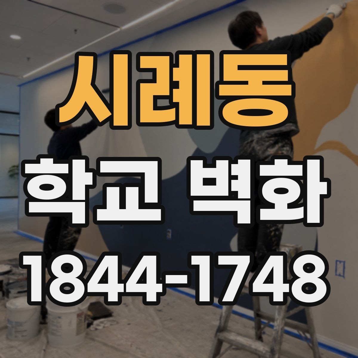 시례동 학교 벽화 비와 햇빛에 강한 마감재 살펴보기