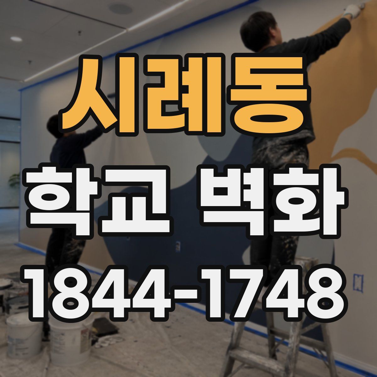 시례동 학교 벽화