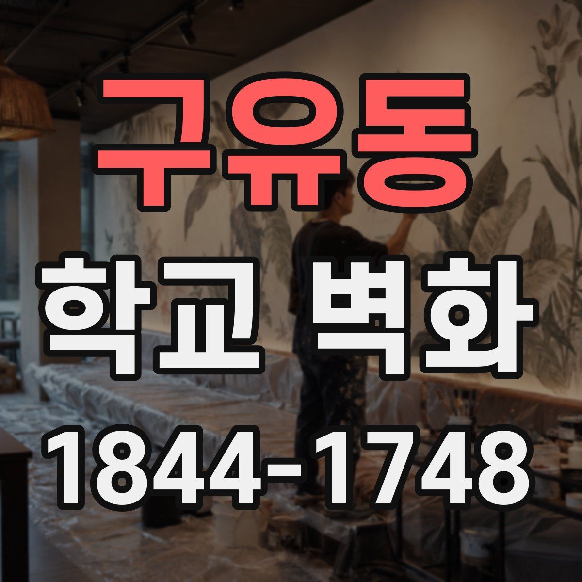 구유동 학교 벽화