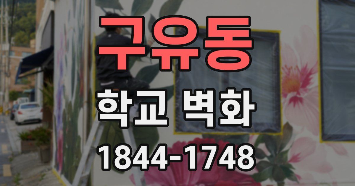 구유동 학교 벽화