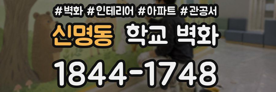 신명동 학교 벽화