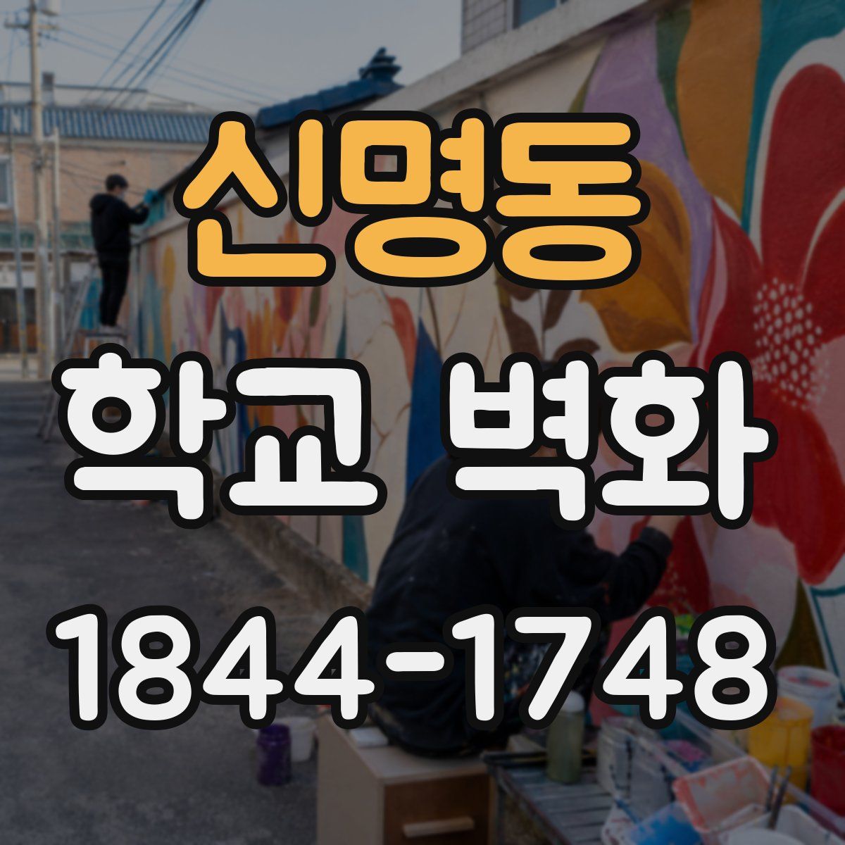 신명동 학교 벽화